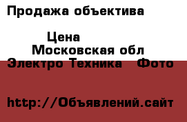 Продажа объектива  Canon EFS 18-135 mm 1:3.5-5.6 IS. › Цена ­ 12 000 - Московская обл. Электро-Техника » Фото   